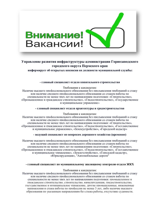 Внимание вакансии в Управление развития инфраструктуры администрации Горнозаводского городского округа Пермского края!!!